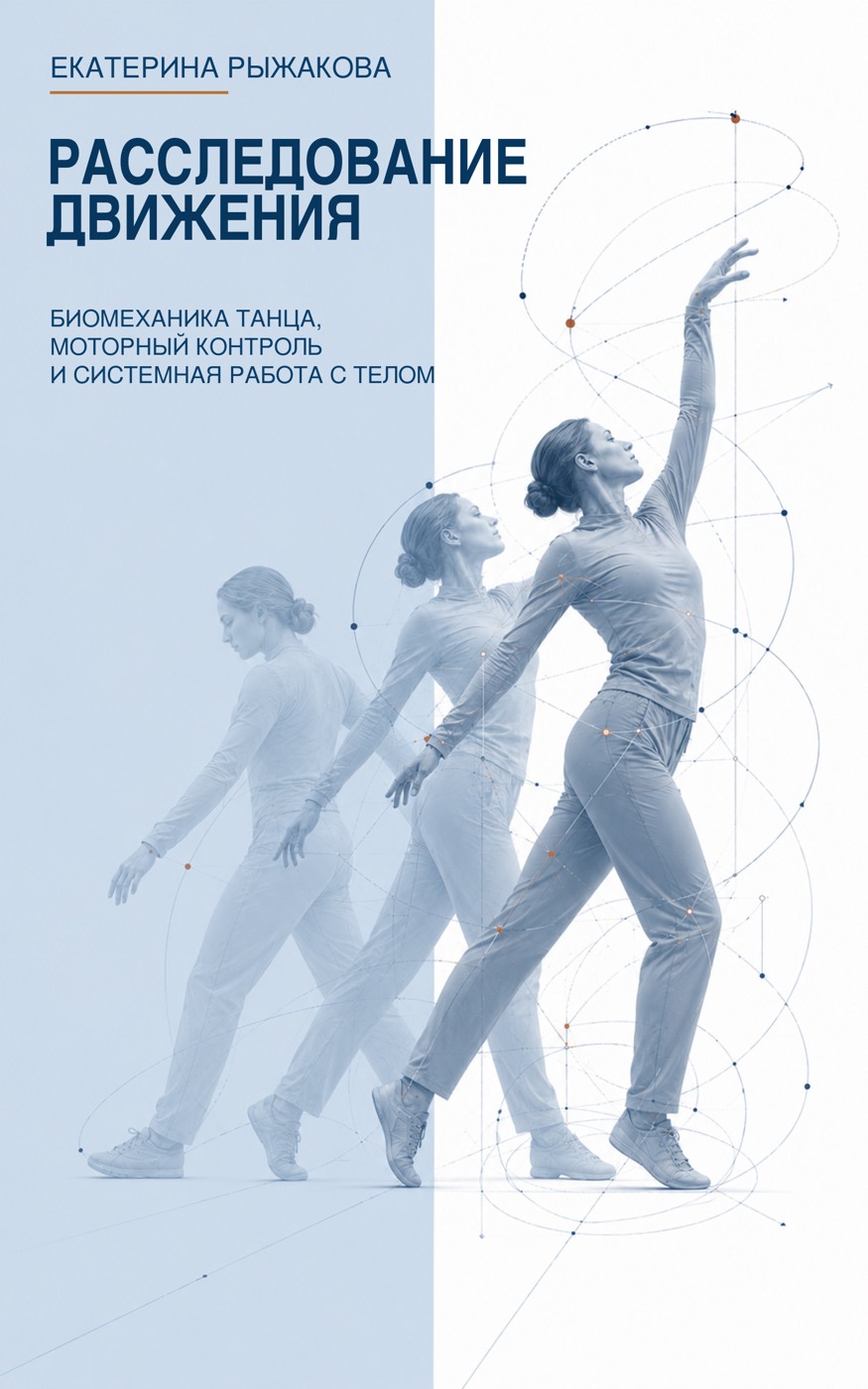 Обложка книги «Расследование движения»